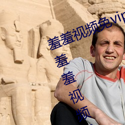 羞羞视频免vip无限制版:不限制次数羞羞视频最新版