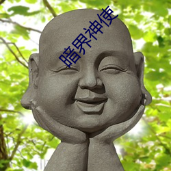 暗界神使