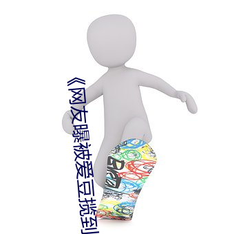 《網友曝被愛豆攬到腿上往上顛
