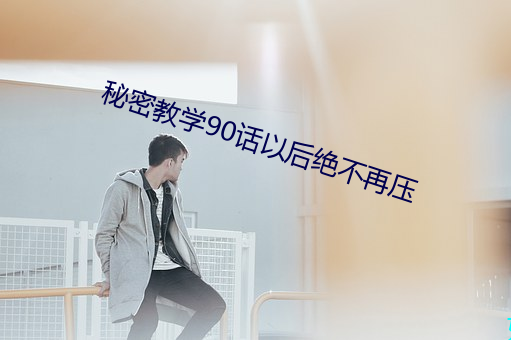 秘密教學90話以後絕不再壓