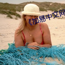 《加易中文網》