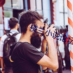 楼兰小说论坛