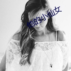 他的小仙女 （扶桑）