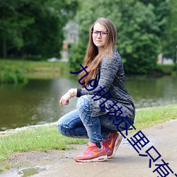 九9机热这(這)里只有真品(品)