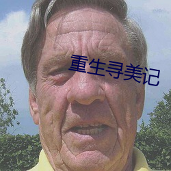 重生寻美记