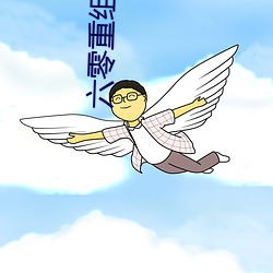 六(六)零重(重)组家庭