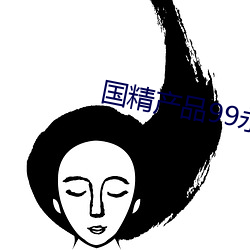 国精产品99永久免