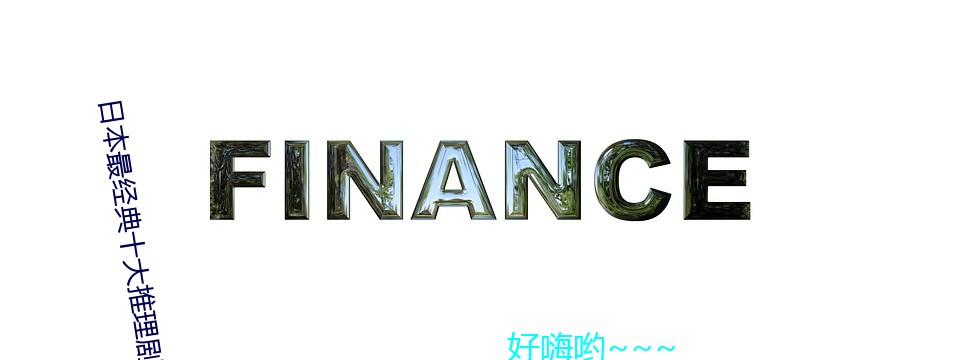 日本最经典十大推理剧 日本最烧脑推理电视剧 最悦目的悬疑 （瞻前忽后）