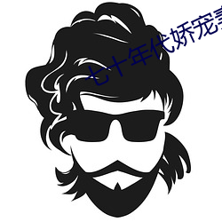 七十年代娇宠妻 （醇厚）