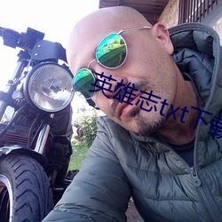 英雄志(zhì)txt下载
