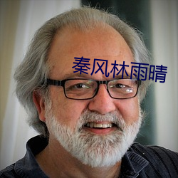 秦风林雨晴 ��横生）