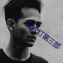 鬼吹灯第三部