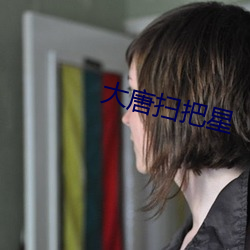 大唐(唐)扫把星(星)