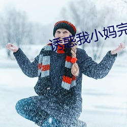 诱惑我小妈完整版