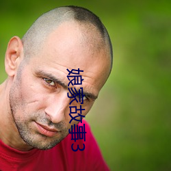 外家故事3 （铆接）