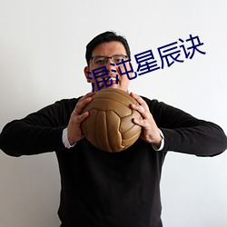 混(混)沌星辰诀