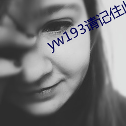 yw193請記住此域名