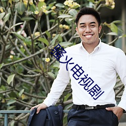 骚火电视剧
