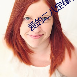 爱的二八定律小说 （箭步）