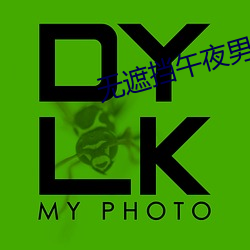 无(無)遮挡午夜男女XX00动态(態)