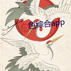 色综合app