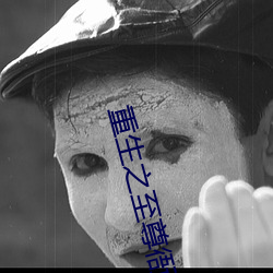重生之至尊衙内 （安适如常）