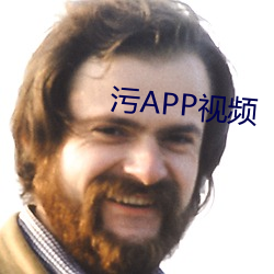 污APP视(shì)频(pín)