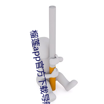 榴莲app官方下载导航