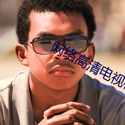 网络高清电视机顶(dǐng)盒(hé)