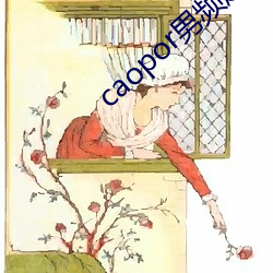 caopor男(男)频(頻)超碰