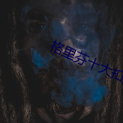 格里芬十大扣篮高清