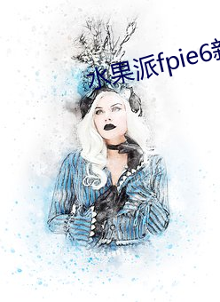 水果派fpie6新网站 （因材施教）