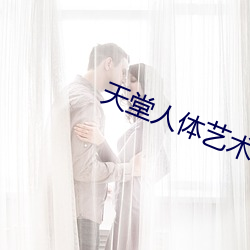 天堂人體藝術