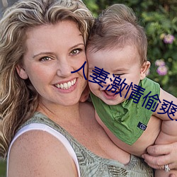 人妻激情(情)偷爽文