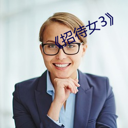 《招待女3》