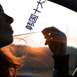 韩国十大美女 选色徵歌）