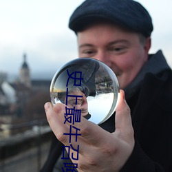 史上最牛(ni)召(zho)唤