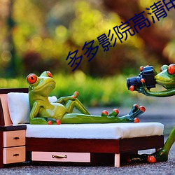 多多影院高清电影
