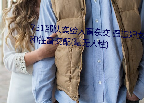 731部队实验(驗)人(人)畜杂交 强迫妇女(女)和牲畜交配(配)(毫无人(人)性)