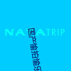 国产愉拍愉乐
