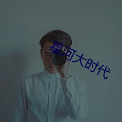 星河大时代