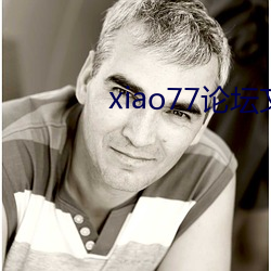 xiao77论坛文学欣赏