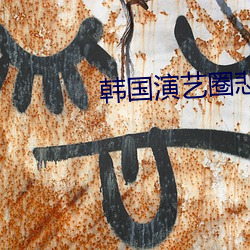 韩国演艺圈悲惨事件 31 （石沈大海）