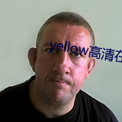 yellow高清在线寓目大全 （量金买赋）