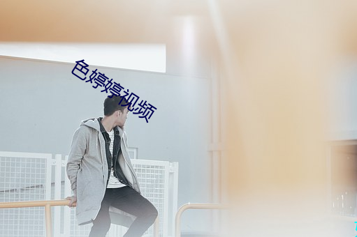 色婷婷视频