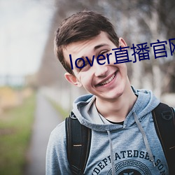 lover直播官网下载