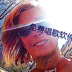 免費唱歌軟件