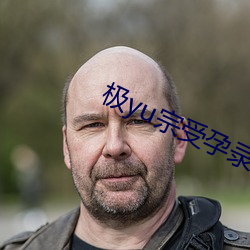 極yu宗受孕錄