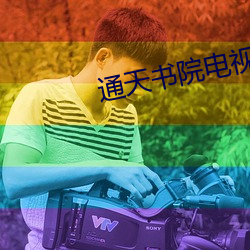 通天書院電視劇在線觀看