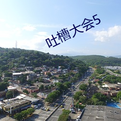 吐槽大会(huì)5
